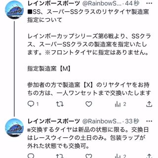 レインボーシリーズ第6戦より
リヤタイヤの指定製造窯は

《《《M 》》》

です！