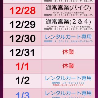 🐍2025→2026🐴
🌈年末年始のご案内です

🇯🇵12月３０日、1月2日、３日はレンタルカート専用走行日！
いつでも乗れます！

🇯🇵３１日、１日はお休みです

🇯🇵持ち込み走行のお客様はカレンダーをご確認ください