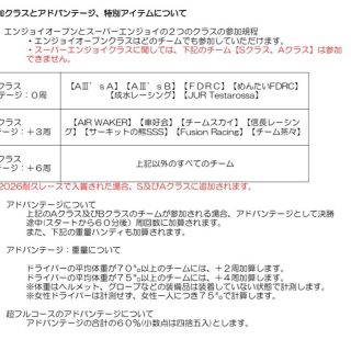 2026 ３時間耐久レースの規則書ができました🌈
気になるアドバンテージのクラス分けは写真の通り！
圧巻はSクラスに君臨し続けるA III sです🏆

rainbowsports.jp/wp-content/upl… 93%E6%99%82%E9%96%93%E8%80%90%E4%B9%85%E8%A6%8F%E5%89%872026.pdf