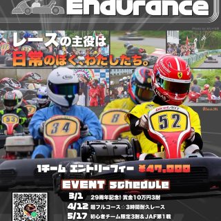 2026レインボー３時間耐久レースの開幕戦は【3月1日】🌈
エントリーの受付は【2月1日】からです！（次の日曜日です！）

開幕戦はいきなり賞金レース💰💰💰
10万円❗️
今年も楽しい耐久レースになるといいな☺️
たくさんのエントリーお待ちしてます