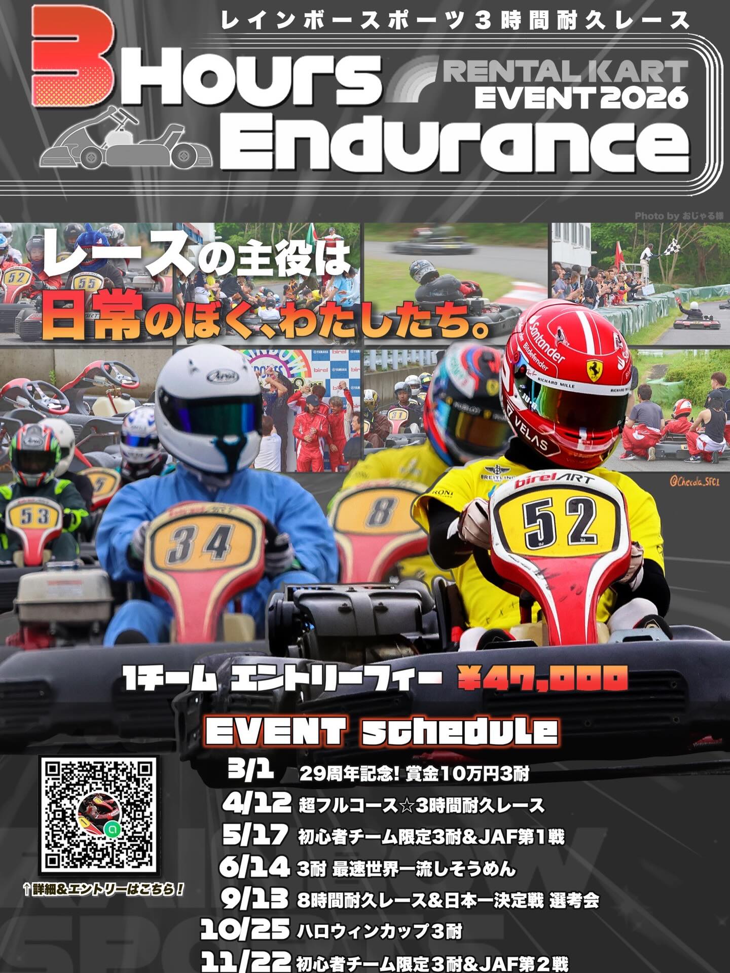 2026レインボー３時間耐久レースの開幕戦は【3月1日】🌈
エントリーの受付は【2月1日】からです！（次の日曜日です！）

開幕戦はいきなり賞金レース💰💰💰
10万円❗️
今年も楽しい耐久レースになるといいな☺️
たくさんのエントリーお待ちしてます