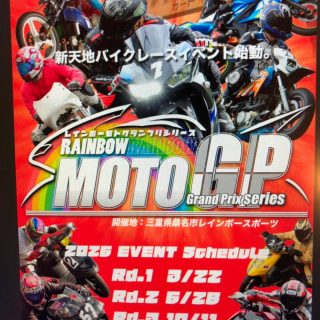 【バイク】
レインボーMOTOグランプリ2026

🌈レインボー初となるバイクシリーズ全3戦！！！
《《《　開幕戦は３月２２日　》》》

エントリー受付開始！
🈹早期割引あり！２月１５日までにエントリーすると半額券がもらえる！
詳細は下記のアドレスから
↓↓↓
rainbowsports.jp/event/