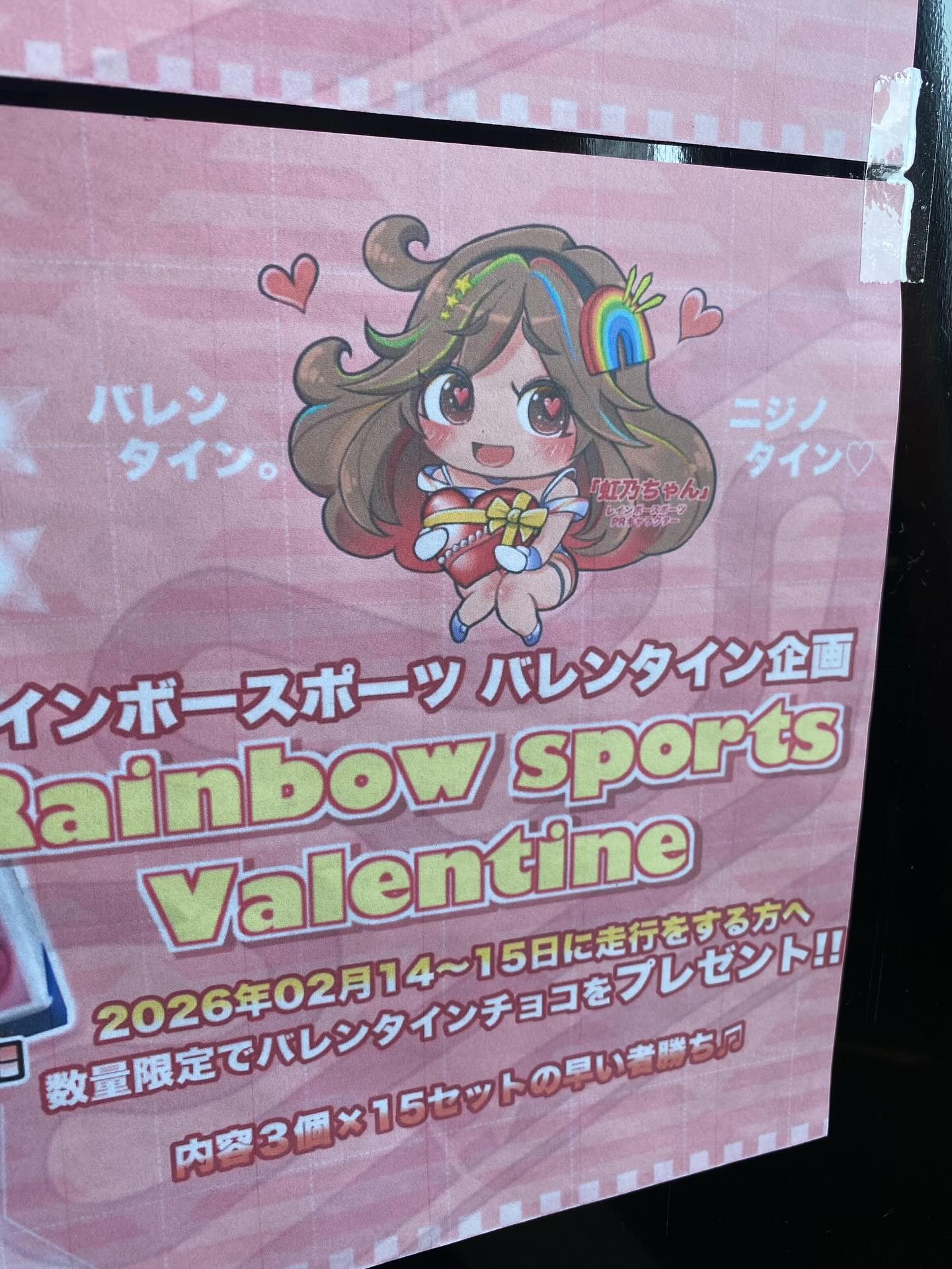 🌈2月14日(土)、15日(日)のご案内
🔵14日(土)
持込カート&レンタルカート
⭐︎vivaRAバイクレッスン開催(東コース)
🔴15日(日)
持込カート&バイク&レンタルカート
⭐︎vivaRAバイクレッスン開催(西コース)
🍫バレンタインイベント🍫
走行された方にチョコをプレゼント🍫