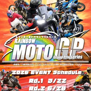 続々とエントリーされてます❗️
これはたくさんのエントリーが期待されます❗️

《レインボーMOTOグランプリ2026》

さらに❗️本日までに振り込みが確認できたら、走行半額券がもらえる！
ほんとにほんとに半額券は今日が最後！急げ〜💨