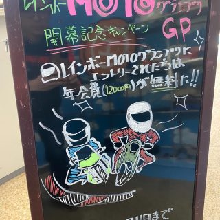 開幕まであと2週間‼️

《《　レインボーMOTOグランプリ　》》

💫特別な特典のご案内💫
レインボーモトGPにエントリーすると

『レインボー年会費（12000円）が無料に！』
エントリーお待ちしてます🌈