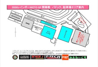 レインボーMOTOグランプリ開幕まで
　　　　　【あと9日】❗️

本日は
《　パドック、駐車場エリア🅿️》のご案内です。

⚠️ピットエリアは金曜日より場所取りが可能です🉑
⚠️余分なスペースは取らずに譲り合ってご利用ください。