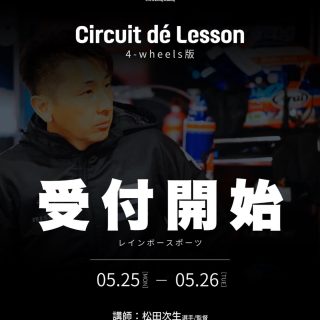 【すごいニュース❗️】
レジェンドドライバー
《《 松田次生選手/監督 》》のカートレッスンが受けられる❗️
しかも!レンタルカートからレーシングカートまで!もちろんジュニアも🆗だし、カートを持ってなくても🆗
問題はマンツーマンだから定員があること❗️興味ある方、急いで✅です!