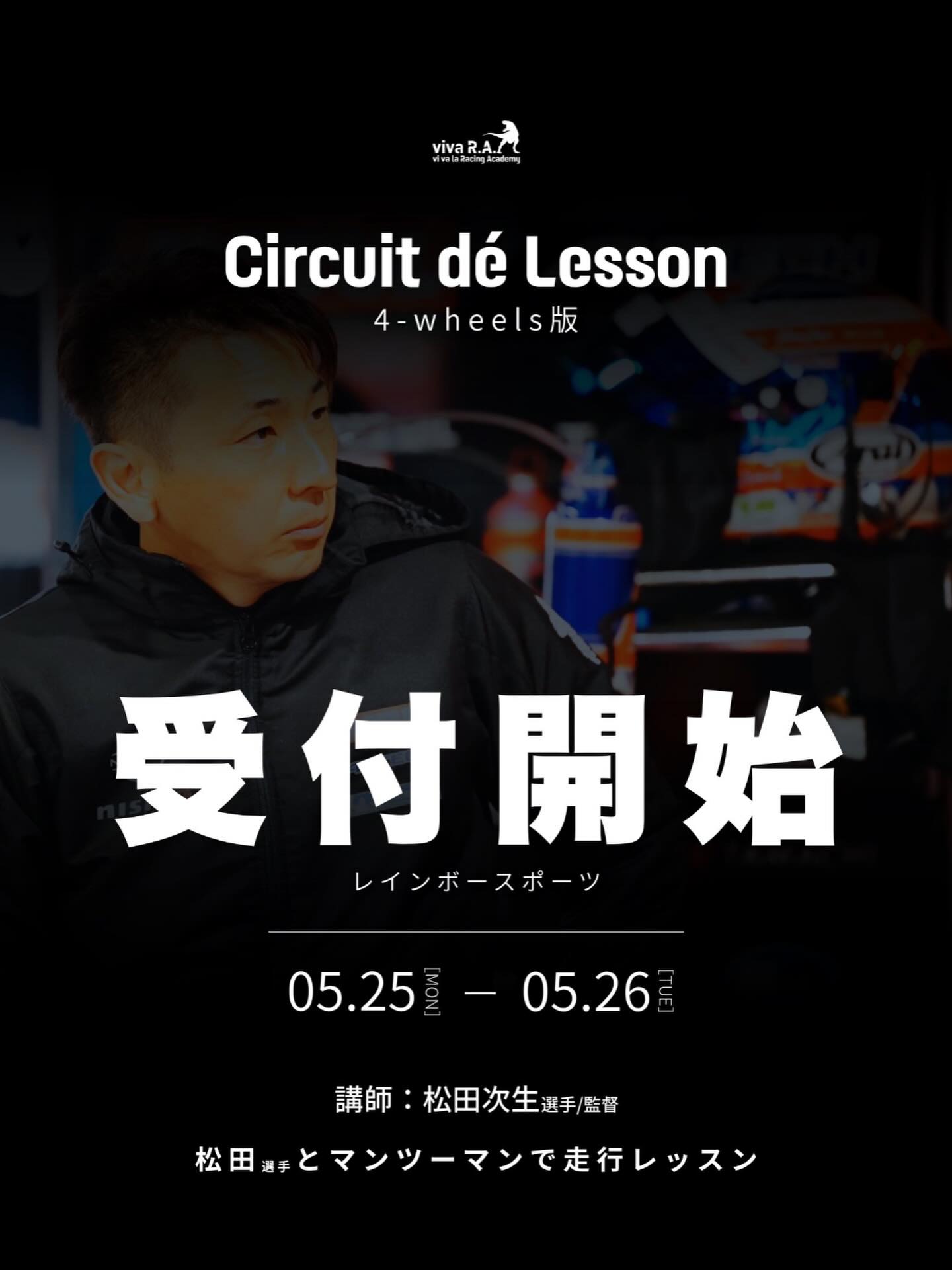 【すごいニュース❗️】
レジェンドドライバー
《《 松田次生選手/監督 》》のカートレッスンが受けられる❗️
しかも!レンタルカートからレーシングカートまで!もちろんジュニアも🆗だし、カートを持ってなくても🆗
問題はマンツーマンだから定員があること❗️興味ある方、急いで✅です!