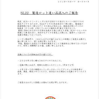 【重要】ダンロップSL22タイヤを使用されるドライバー様へ
以下の案内が(株)ダンロップタイヤよりありました。
レインボーでも対応に協力させていただきます。
ご確認ください。
