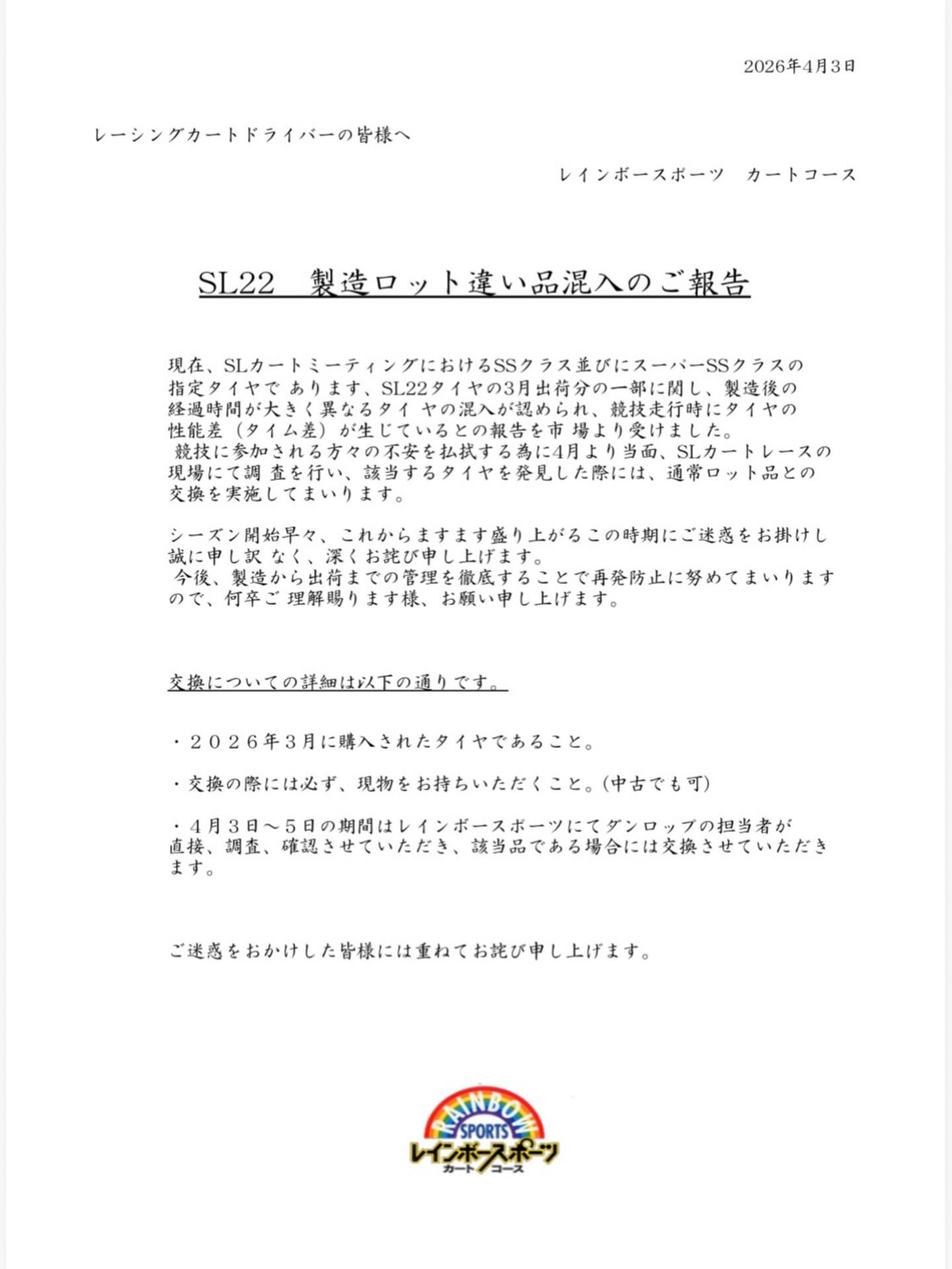 【重要】ダンロップSL22タイヤを使用されるドライバー様へ
以下の案内が(株)ダンロップタイヤよりありました。
レインボーでも対応に協力させていただきます。
ご確認ください。