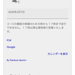 ⚠️注意⚠️
4月7日の営業について🈺
4月7日火曜日はコース修繕のため17時まで走行できません。
※17時以降はレンタルカート営業をさせていただきます!
