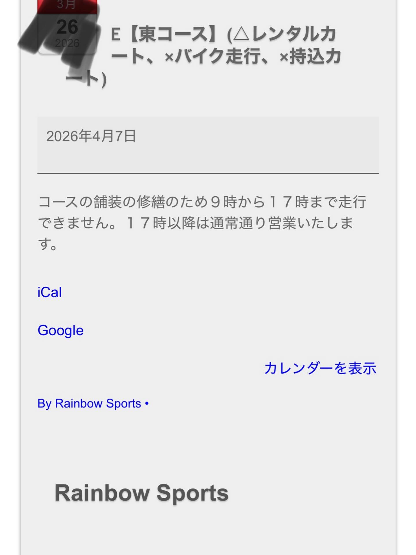 ⚠️注意⚠️
4月7日の営業について🈺
4月7日火曜日はコース修繕のため17時まで走行できません。
※17時以降はレンタルカート営業をさせていただきます!