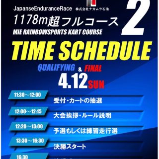 【4月12日開催】🌈
1,178メートル超フルコース3時間耐久レースのエントリーリストをはっぴよします!
今大会も20チームのフルグリッド!
たくさんのエントリーありがとうございます😊😭🙇♂️🥹☺️