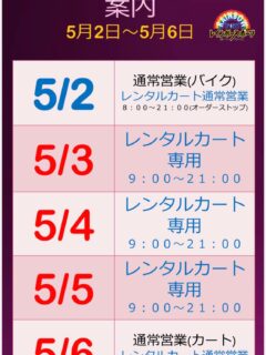 ゴールデンウイークはまだまだ続くよ🌈
本日、5️⃣日もレンタルカート専用走行日‼️
いつでもレンタルカートに乗れます♪

6️⃣日は持込カート＆レンタルカート営業🈺です
※西コースは塩ビドリフト＆サブカートイベントがあります！