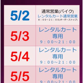 いよいよゴールデンウイーク本番❗️

🔵２日(土)バイク＆レンタルカート
vivaRAバイクレッスンも開催

🔴３日(日)
レンタルカート専用走行日✨
西コースはvivaRAバイクレッスン

✨レンタルカート専用走行日は５日まで開催！
✨３日からは【ケバブのキッチンカー】も来るよ😋