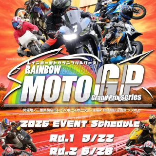 🌈レインボーモトグランプリ第3戦
RAINBOW MOTO GP ROUND3
【2026年10月11日開催】

明日、8月16日よりエントリー受付開始
【早期エントリー割引】
〜9月6日までにエントリーすると半額走行券‼️
〜10月4日までのエントリーで1000円割引券をプレゼント‼️