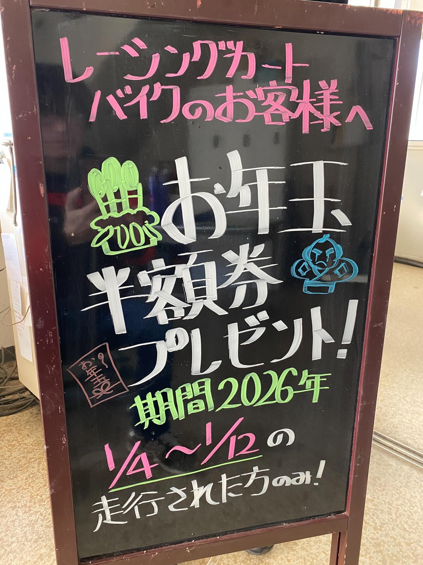 🌈レインボースポーツから

　　　《《《　お年玉🧧　》》》　です🐎

2026年1月4日〜12日まで
【持込カート＆バイク】走行された方に

《《《　半額券　》》》プレゼント🧧

2026年もよろしくお願いします🐎